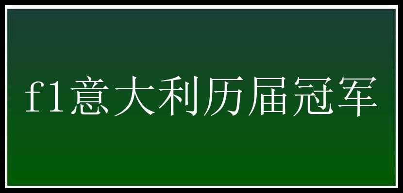 f1意大利历届冠军