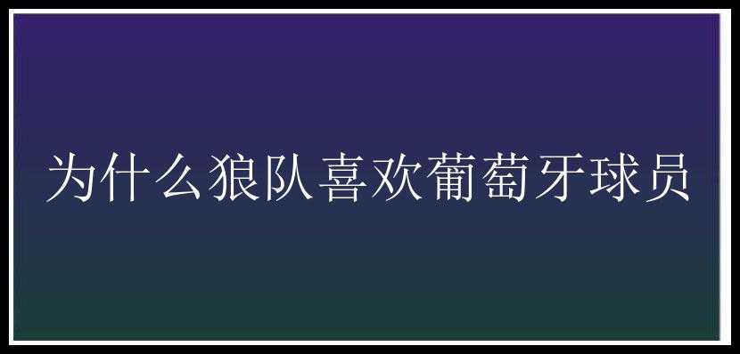 为什么狼队喜欢葡萄牙球员