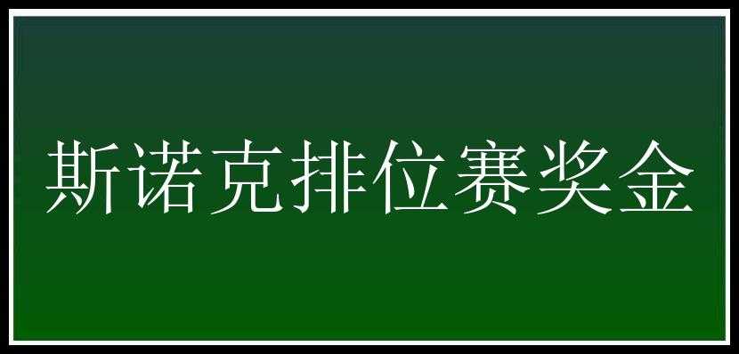 斯诺克排位赛奖金