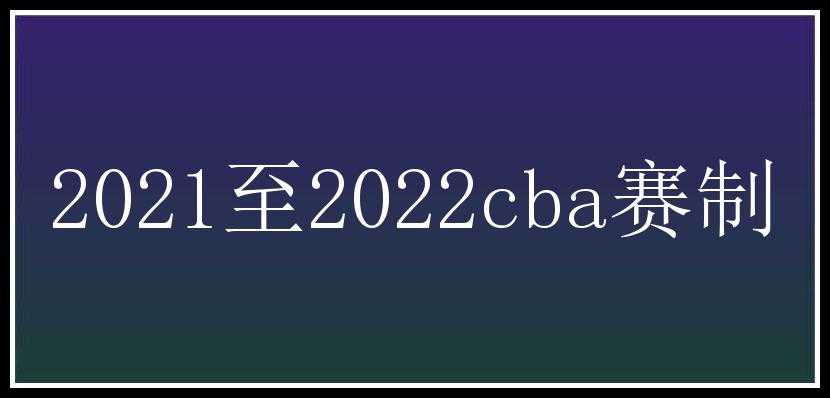 2021至2022cba赛制