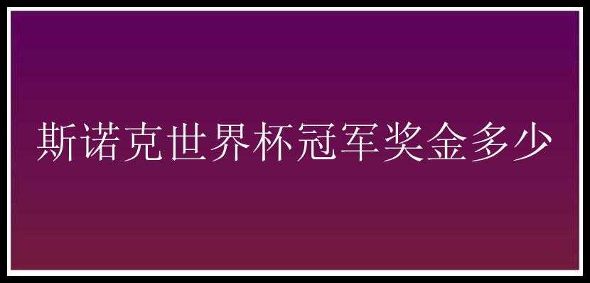 斯诺克世界杯冠军奖金多少