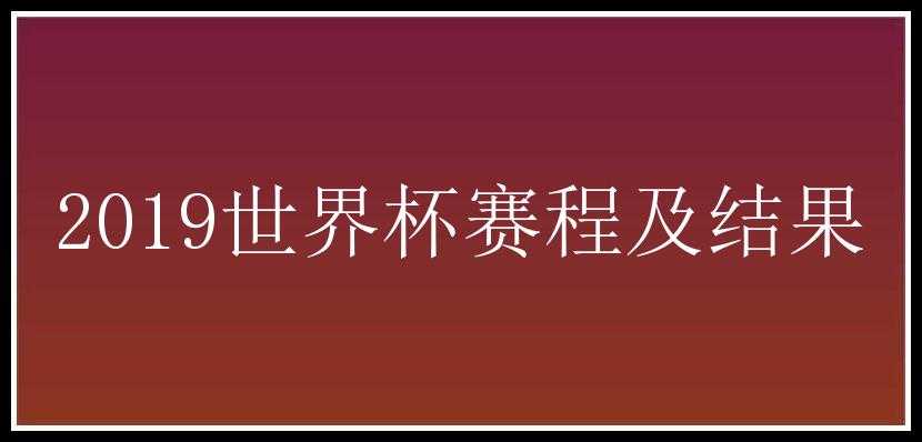 2019世界杯赛程及结果