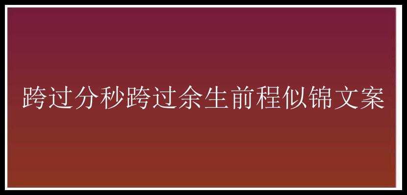 跨过分秒跨过余生前程似锦文案