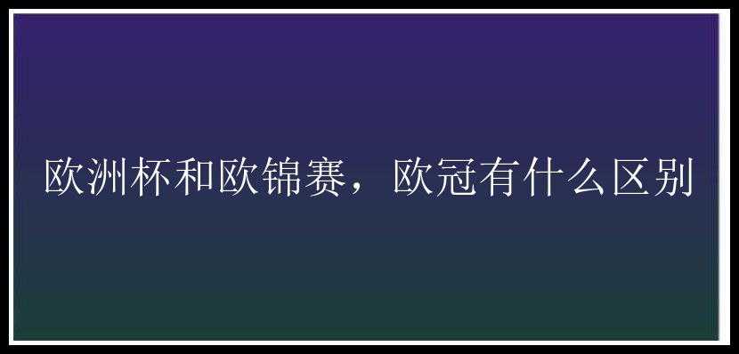 欧洲杯和欧锦赛，欧冠有什么区别