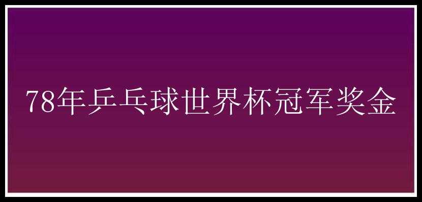 78年乒乓球世界杯冠军奖金