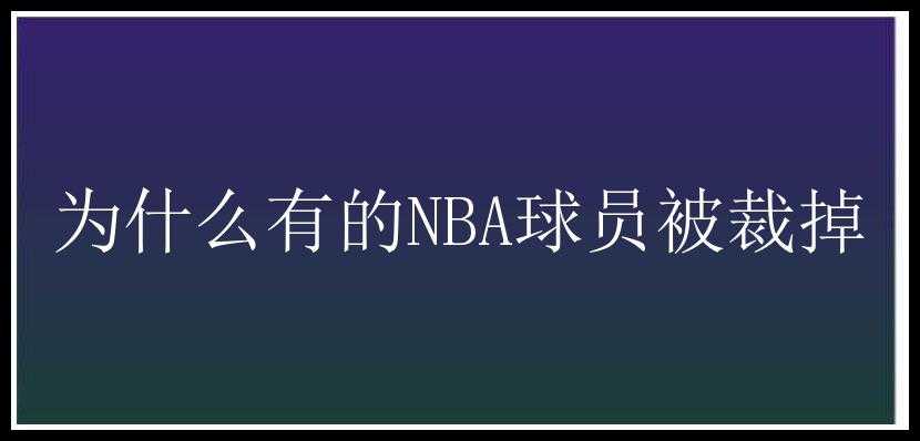 为什么有的NBA球员被裁掉