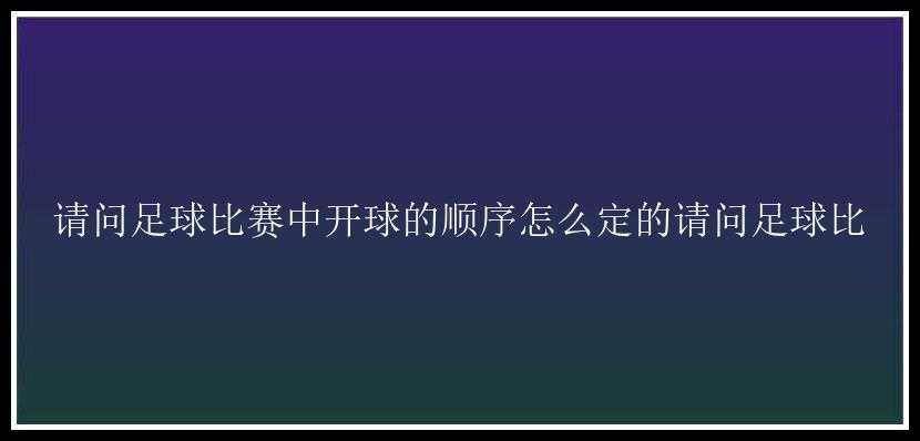 请问足球比赛中开球的顺序怎么定的请问足球比