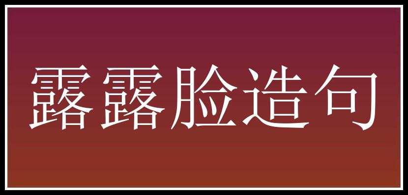 露露脸造句