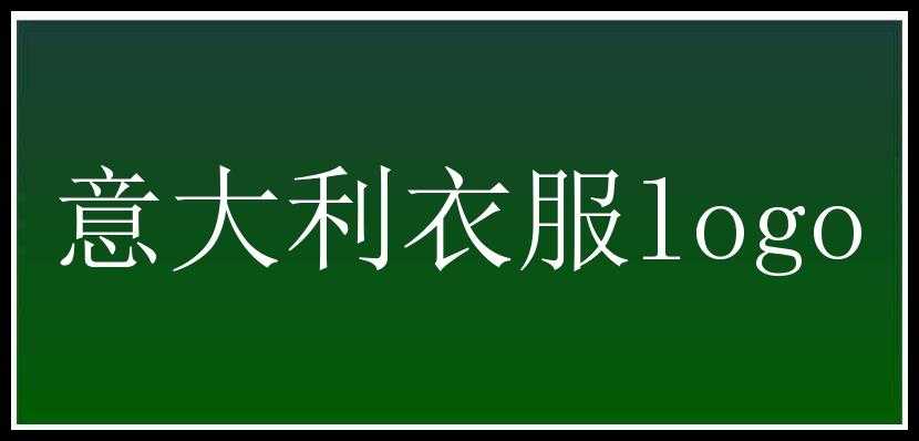 意大利衣服logo