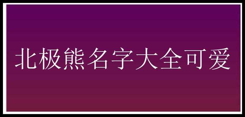 北极熊名字大全可爱