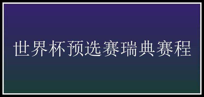 世界杯预选赛瑞典赛程