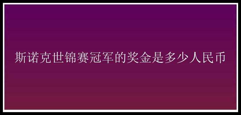 斯诺克世锦赛冠军的奖金是多少人民币