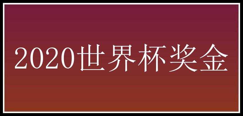 2020世界杯奖金