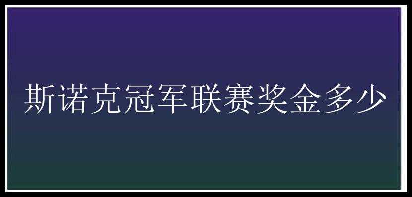 斯诺克冠军联赛奖金多少