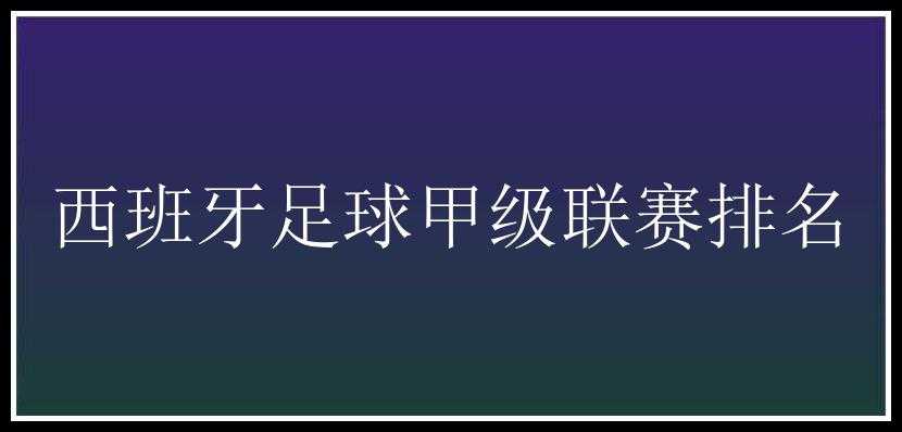 西班牙足球甲级联赛排名