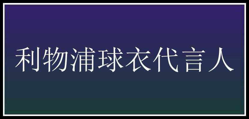 利物浦球衣代言人