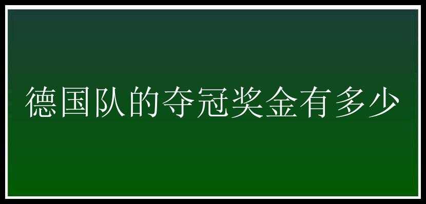 德国队的夺冠奖金有多少