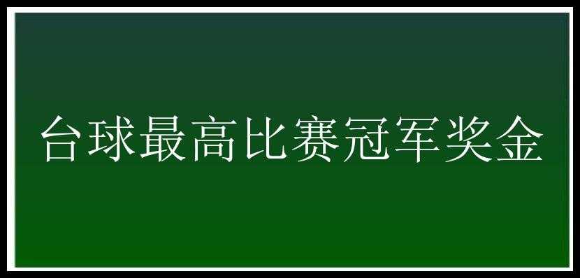 台球最高比赛冠军奖金