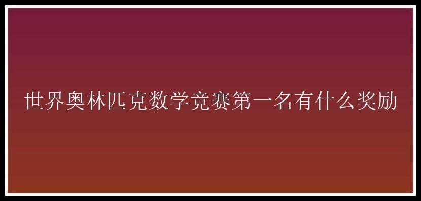 世界奥林匹克数学竞赛第一名有什么奖励