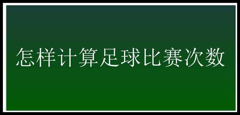 怎样计算足球比赛次数