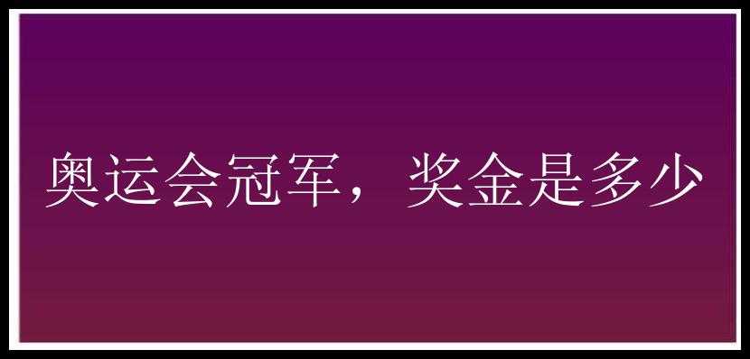 奥运会冠军，奖金是多少