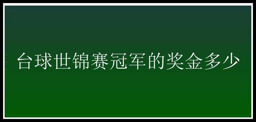 台球世锦赛冠军的奖金多少