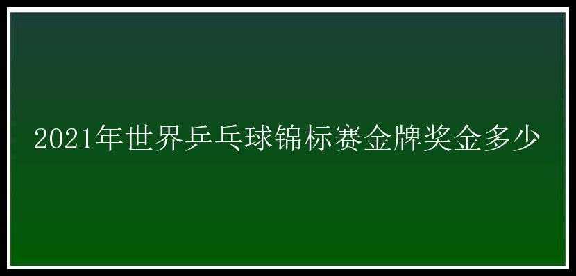 2021年世界乒乓球锦标赛金牌奖金多少