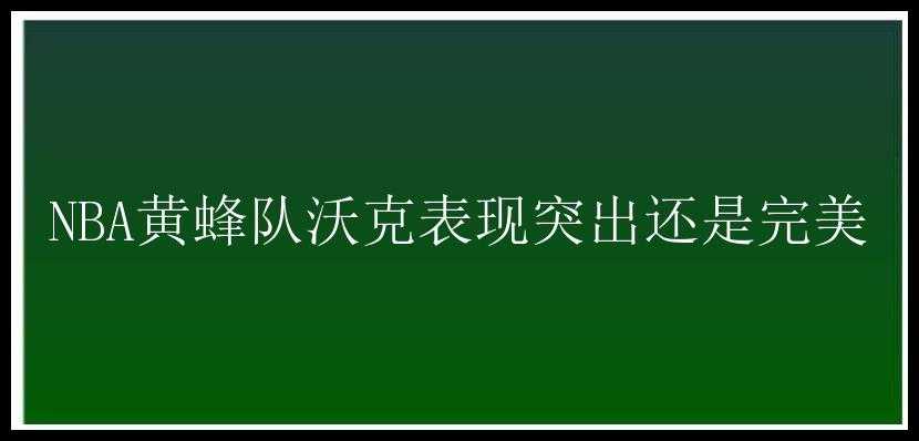 NBA黄蜂队沃克表现突出还是完美