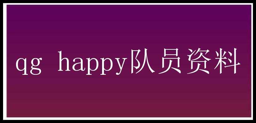 qg happy队员资料