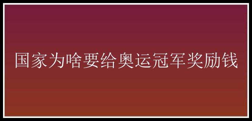 国家为啥要给奥运冠军奖励钱