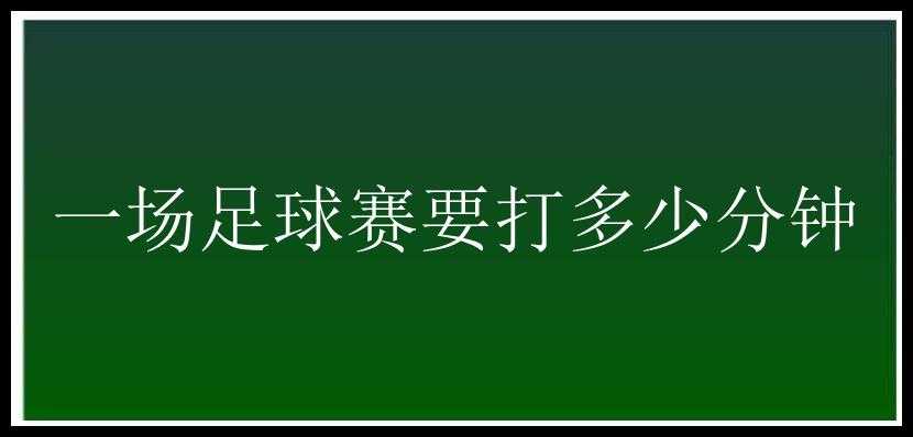 一场足球赛要打多少分钟