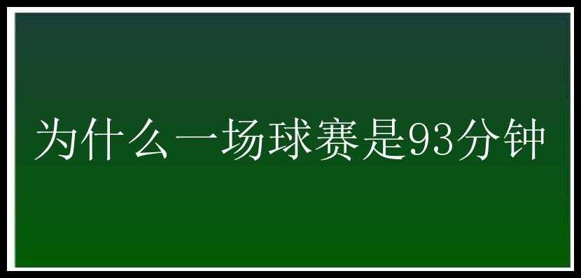 为什么一场球赛是93分钟