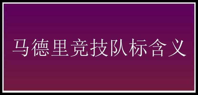 马德里竞技队标含义