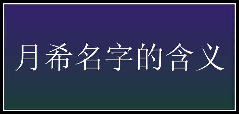 月希名字的含义