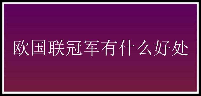 欧国联冠军有什么好处