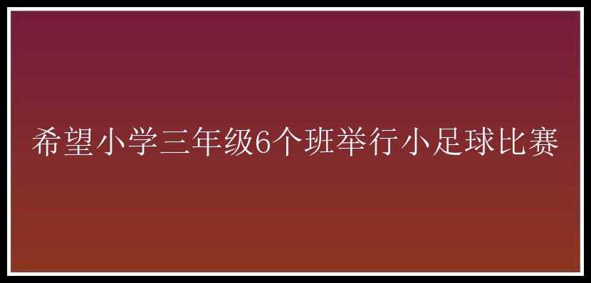 希望小学三年级6个班举行小足球比赛