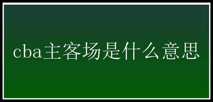 cba主客场是什么意思