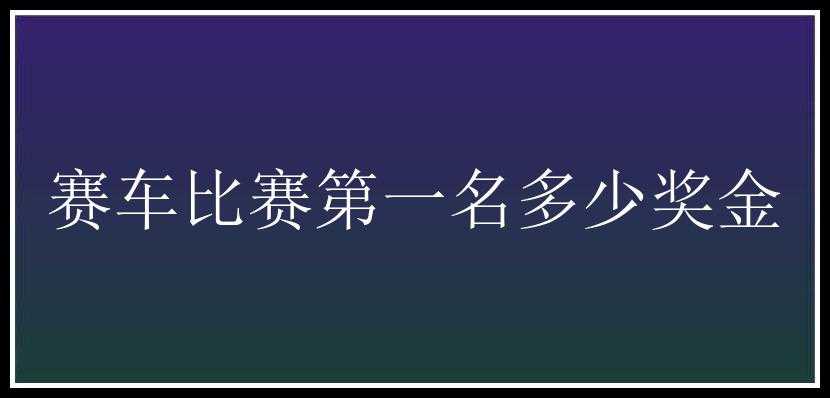 赛车比赛第一名多少奖金