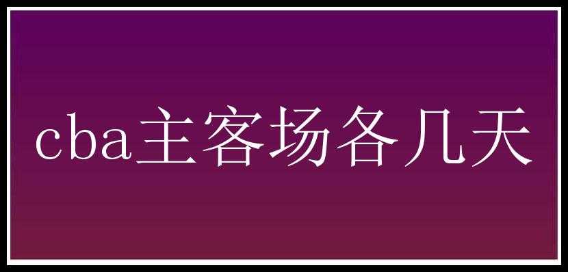 cba主客场各几天