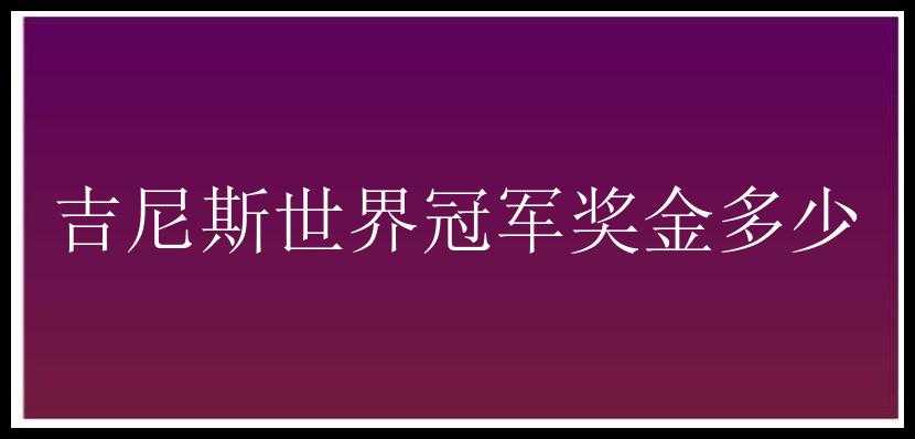 吉尼斯世界冠军奖金多少