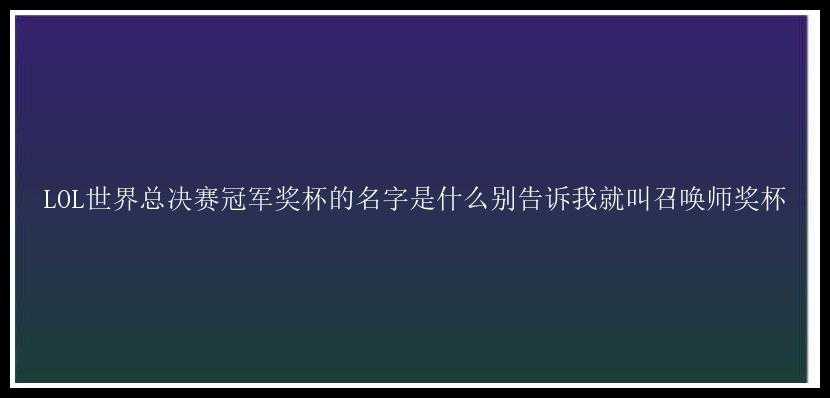 LOL世界总决赛冠军奖杯的名字是什么别告诉我就叫召唤师奖杯