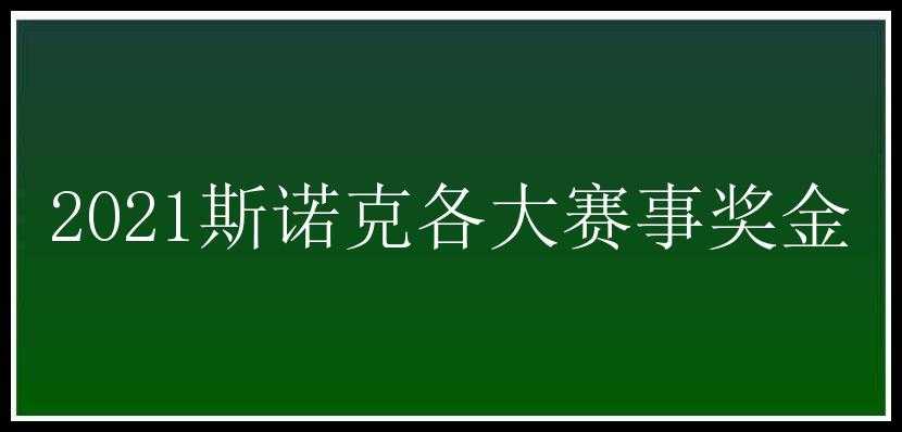 2021斯诺克各大赛事奖金