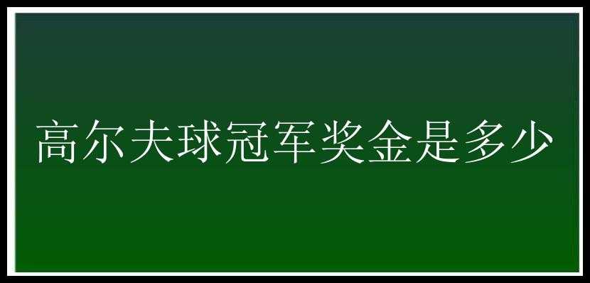 高尔夫球冠军奖金是多少