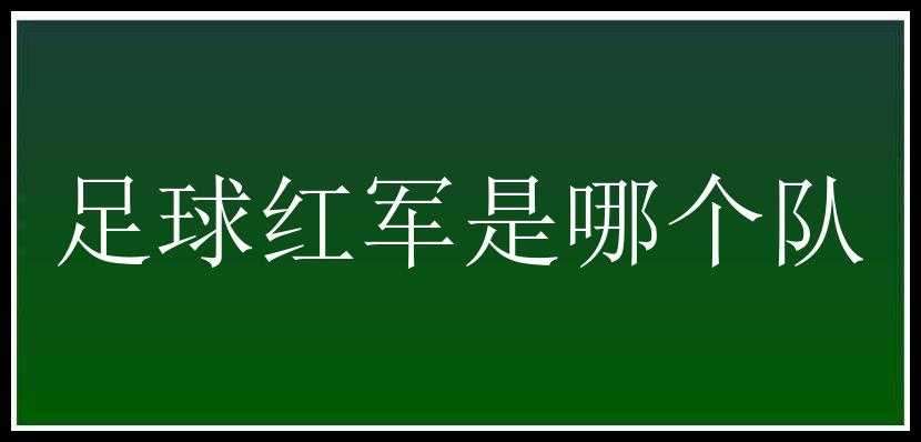 足球红军是哪个队