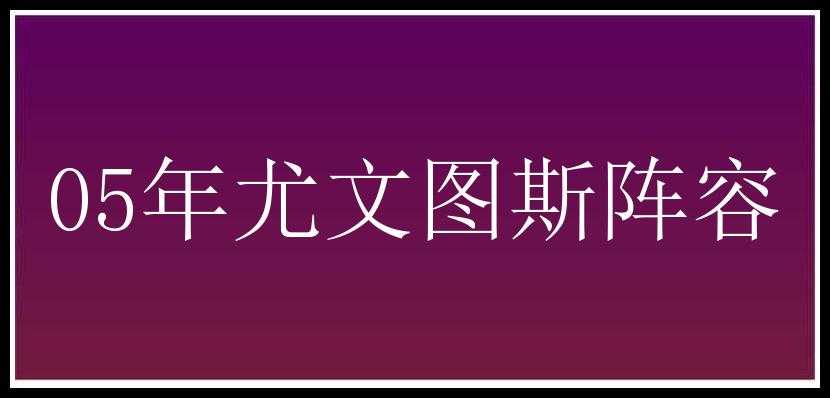 05年尤文图斯阵容