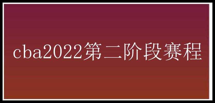 cba2022第二阶段赛程