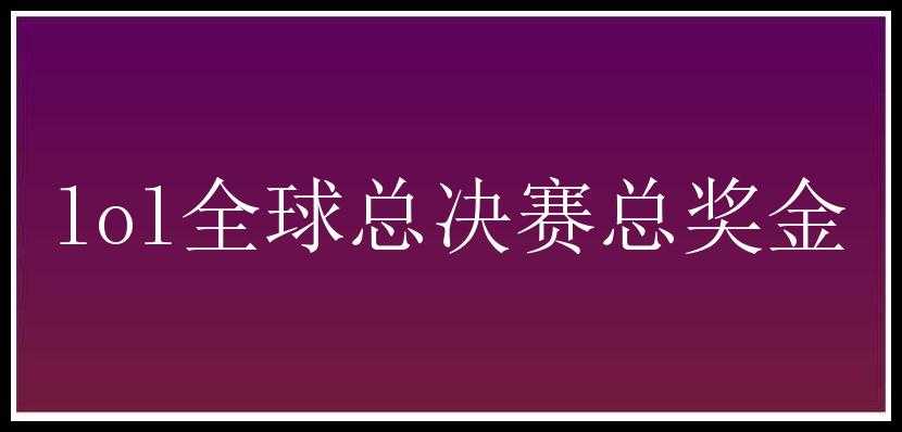 lol全球总决赛总奖金