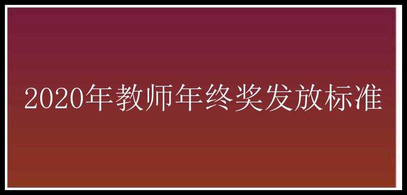 2020年教师年终奖发放标准