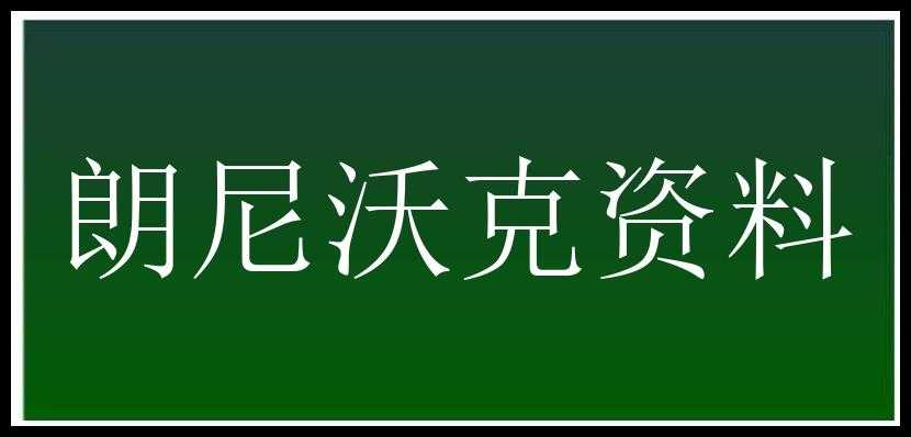 朗尼沃克资料