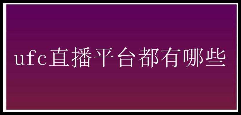 ufc直播平台都有哪些